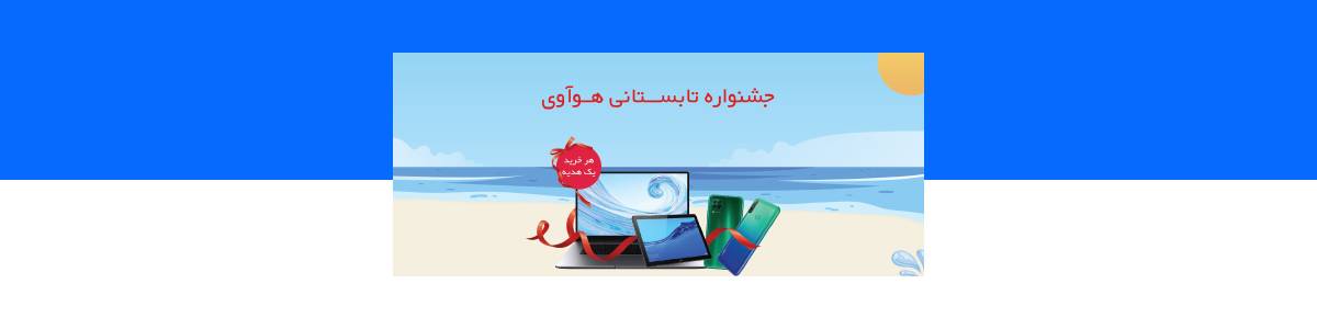 جشنواره فروش هوآوی
